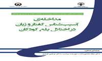 مداخله ی آسیب شناس گفتار و زبان در اختلال بلع کودکان